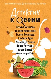 Детектив к осени (с автографом)