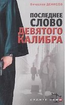 Последнее слово девятого калибра (мягк)(Судите сами). Денисов В. (Эксмо)