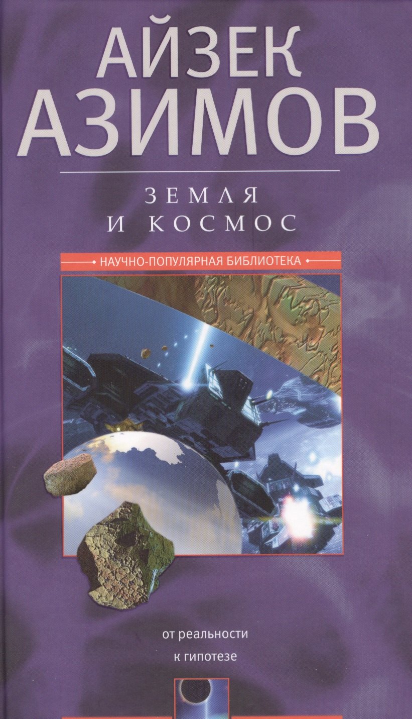 

Земля и космос. От реальности к гипотезе