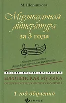 Музыкальная литература за 3 года: 1 год