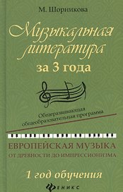 Музыкальная литература за 3 года: 1 год