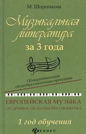 Музыкальная литература за 3 года: 1 год