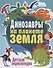 Динозавры на планете Земля. Детская энциклопедия - 0