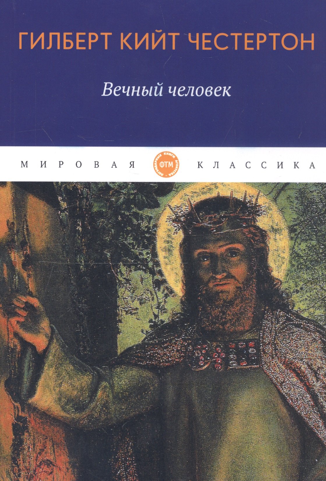 

Вечный человек: трактат