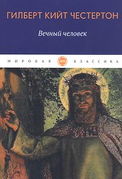 Вечный человек: трактат
