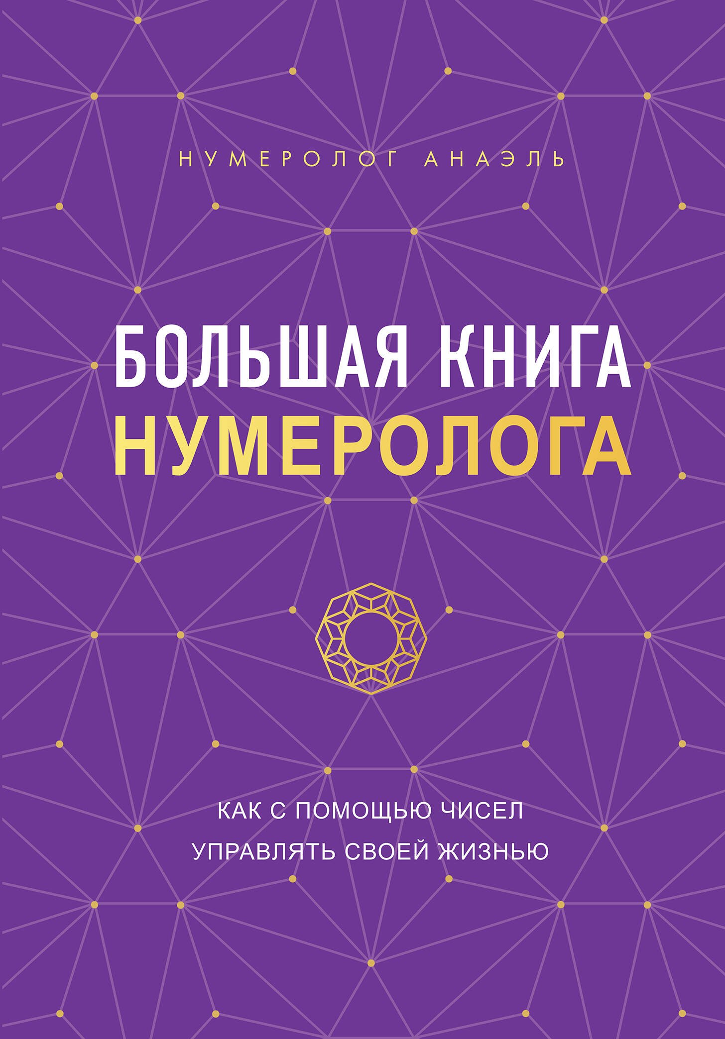 

Большая книга нумеролога Анаэль