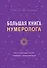 Большая книга нумеролога Анаэль - 0