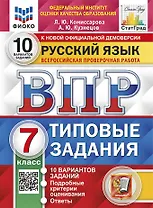 ВПР. Русский язык. 7 класс. Типовые задания. 10 вариантов заданий. Подробные критерии оценивания. Ответы