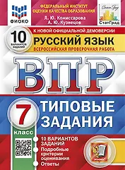 ВПР. Русский язык. 7 класс. Типовые задания. 10 вариантов заданий. Подробные критерии оценивания. Ответы