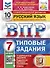 ВПР. Русский язык. 7 класс. Типовые задания. 10 вариантов заданий. Подробные критерии оценивания. Ответы - 0