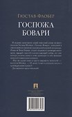 Госпожа Бовари. Роман. - 1
