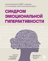 Синдром эмоциональной гиперактивности. Как проявляется СДВГ у женщин и что поможет взять его под контроль