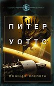 Ложная слепота - 0