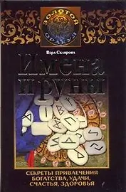 Имена и руны