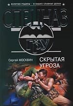 Скрытая угроза