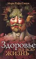 Здоровье на всю жизнь (2 изд) (м) Своуп
