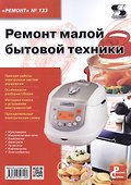 Ремонт малой бытовой техники. (Приложение к журналу "Ремонт & Сервис", выпуск 133) - 0
