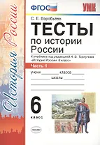 Тесты по истории России 6 кл. Ч.1 (к уч. Торкунова) (3 изд) (мУМК) Воробьева (ФГОС) (Э)