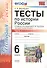 Тесты по истории России 6 кл. Ч.1 (к уч. Торкунова) (3 изд) (мУМК) Воробьева (ФГОС) (Э) - 0