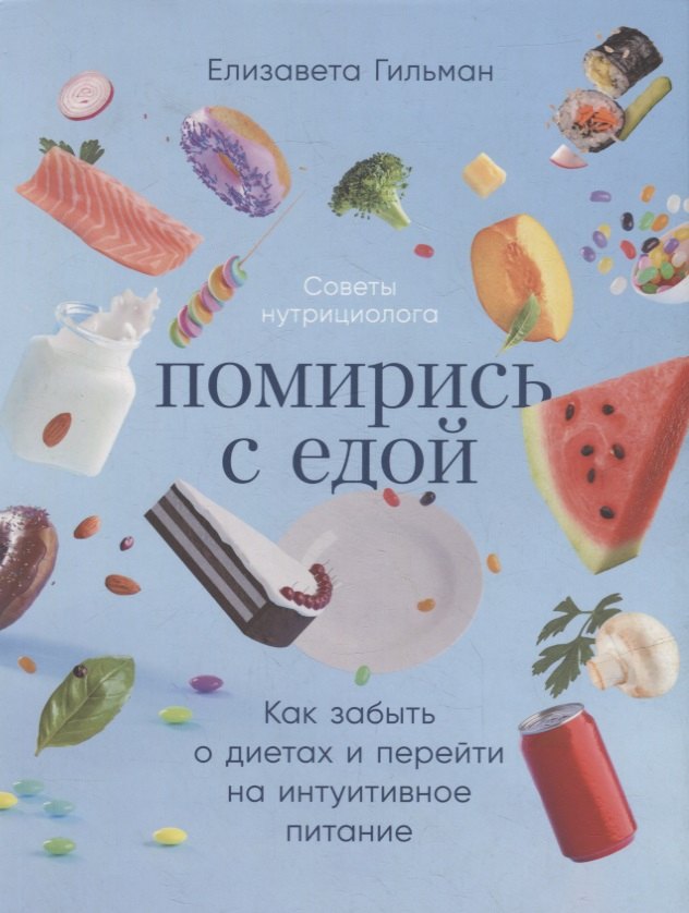 

Помирись с едой: Как забыть о диетах и перейти на интуитивное питание