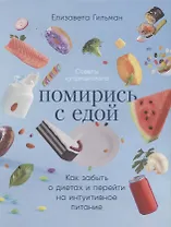 Помирись с едой: Как забыть о диетах и перейти на интуитивное питание