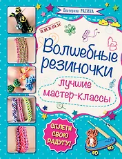 Волшебные резиночки: лучшие мастер-классы