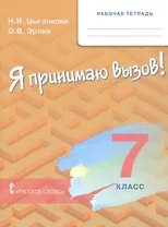 Рабочая тетрадь для организации занятий для организации занятий по курсу «Я принимаю вызов!». 7 класс