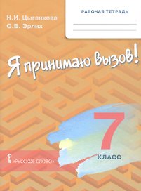 Рабочая тетрадь для организации занятий для организации занятий по курсу «Я принимаю вызов!». 7 класс. Профилактика употребления наркотических средств и психотропных веществ