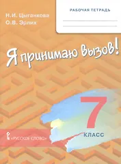 Рабочая тетрадь для организации занятий для организации занятий по курсу «Я принимаю вызов!». 7 класс