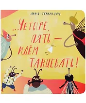 Четыре, пять – идём танцевать!