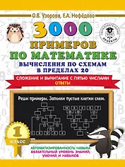 3000 примеров по математике. Вычисления по схемам в пределах 20. Сложение и вычитание с пятью числами. Ответы. 1 класс
