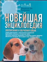 Новейшая энциклопедия воспитания и обучения собак, пер. с англ.
