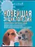 Новейшая энциклопедия воспитания и обучения собак, пер. с англ. - 0