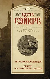 Пять красных селедок. Девять погребальных ударов