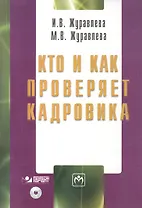 Кто и как проверяет кадровика. / + CD-R
