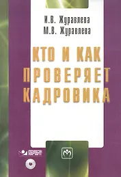 Кто и как проверяет кадровика. / + CD-R