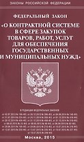 Федеральный закон "О контрактной системе с сфере закупок товаров, работ, услуг для обеспечения государственных и муниципальных нужд