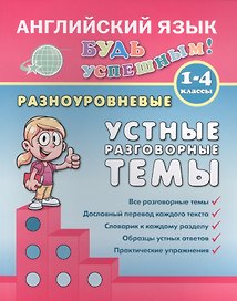 Английский язык. 1-4 кл. Разноуровневые устные разговорные темы. Чимирис Ю.В.