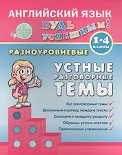 Английский язык. 1-4 кл. Разноуровневые устные разговорные темы. Чимирис Ю.В.