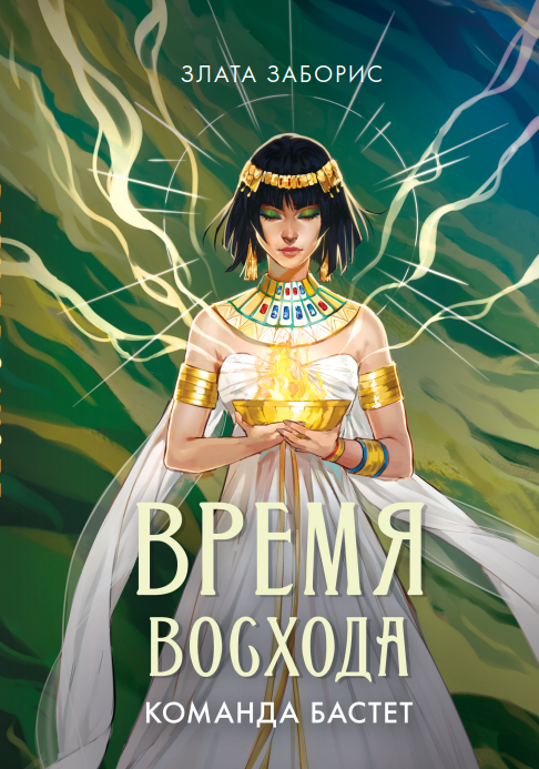 

Время восхода. Команда Бастет