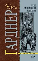 Дело смеющейся гориллы: Детективные романы