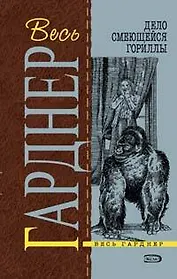 Дело смеющейся гориллы: Детективные романы