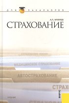 Страхование (для бакалавров)