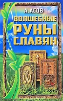 Волшебные руны славян