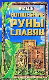 Волшебные руны славян
