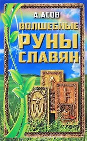 Волшебные руны славян