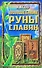 Волшебные руны славян - 0