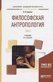 Философская антропология. В 2 томах. Том 2. Учебник