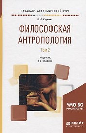 Философская антропология. В 2 томах. Том 2. Учебник