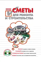 Сметы для ремонта и строительства своими руками (+ CD-ROM)